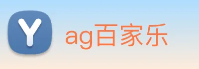 ag百家乐 Logo